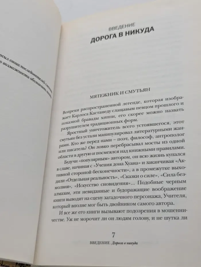 Роман с жизнью. Карлос Кастанеда. Истина лжи
