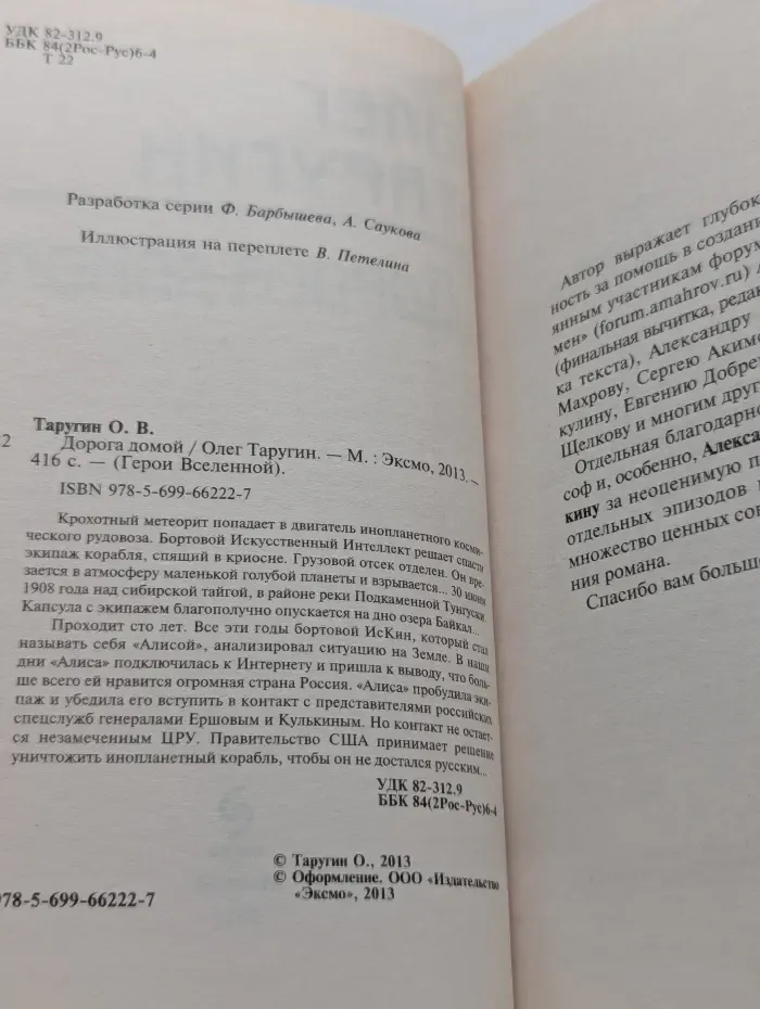 Герои Вселенной. Дорога домой
