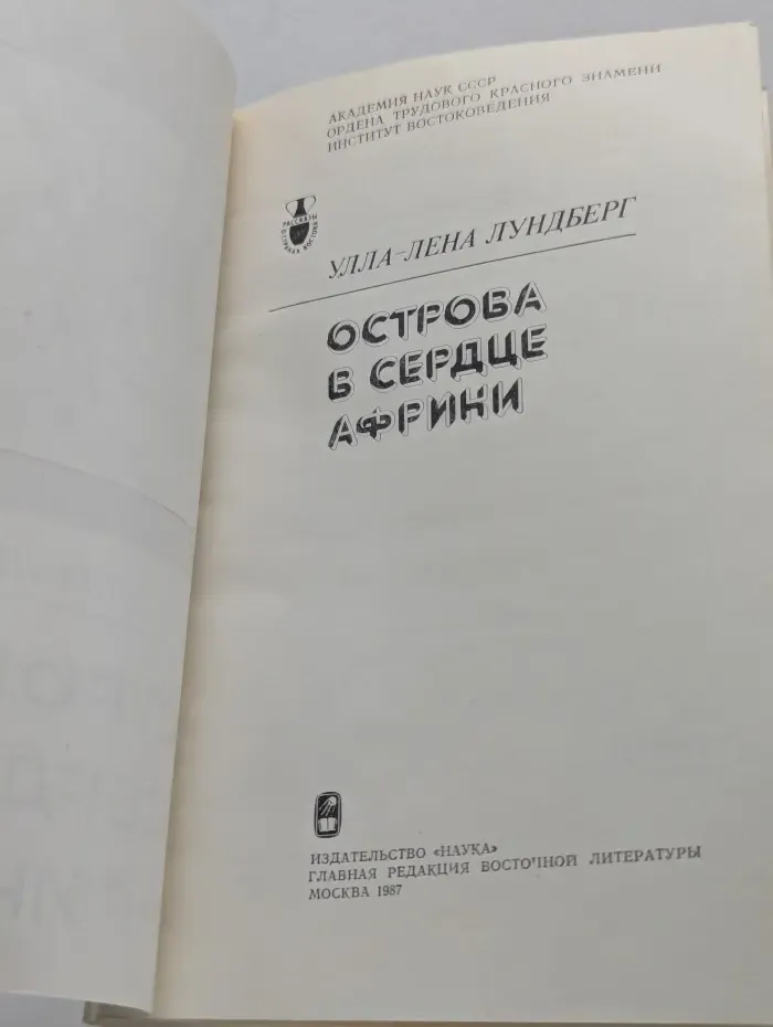 Острова в сердце Африки