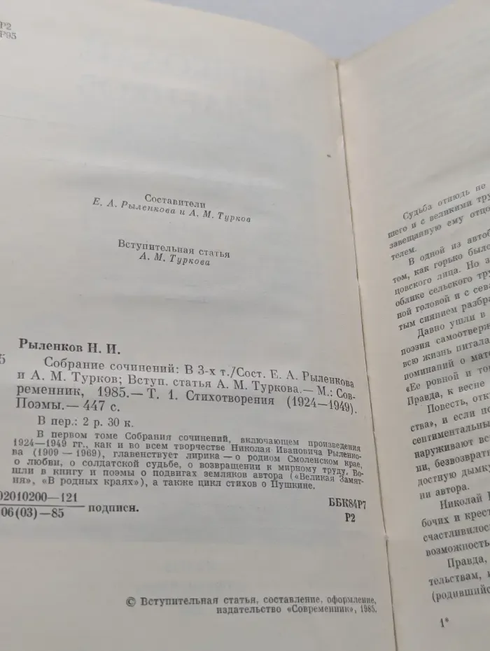 Николай Рыленков. Собрание сочинений в 3 томах. Том 1
