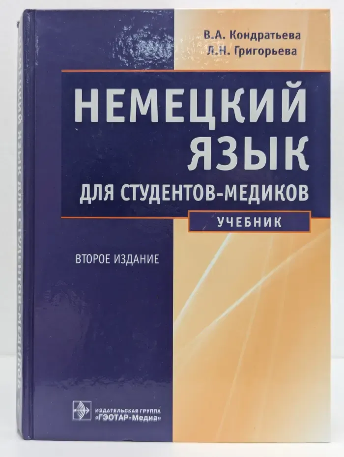 Немецкий язык для студентов-медиков