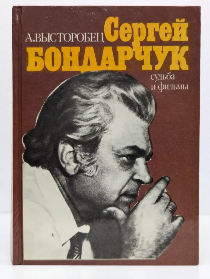 Сергей Бондарчук. Судьба и фильмы