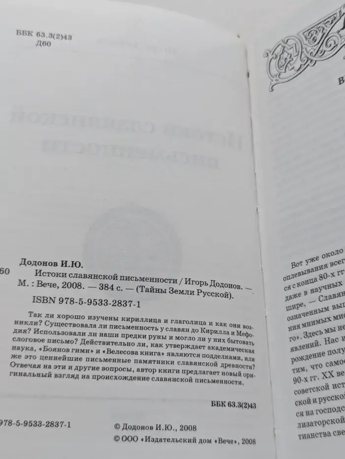 Тайны Земли Русской. Истоки славянской письменности