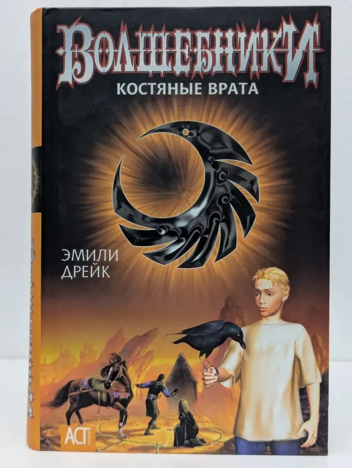 Волшебники. Костяные Врата