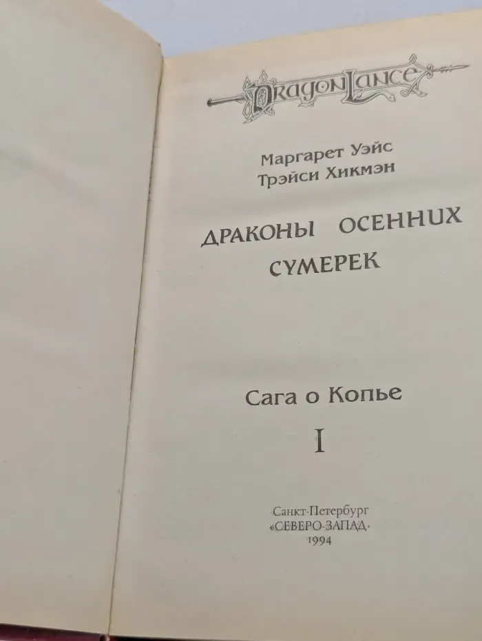 DragonLance. Сага о Копье. Том 1. Драконы Осенних Сумерек