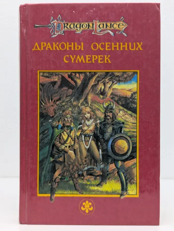 DragonLance. Сага о Копье. Том 1. Драконы Осенних Сумерек