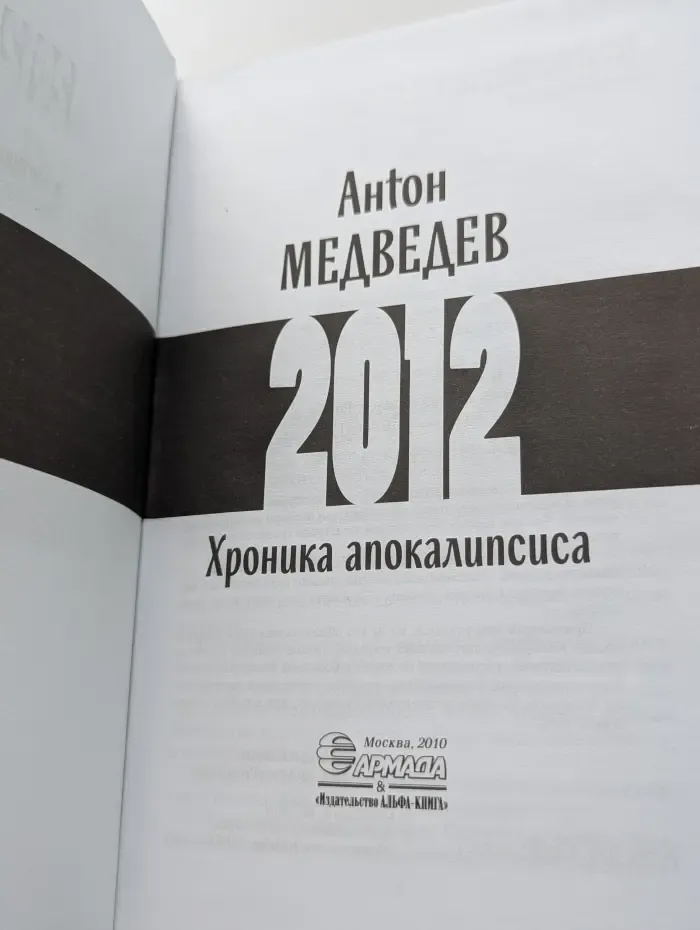 2012. Хроника апокалипсиса