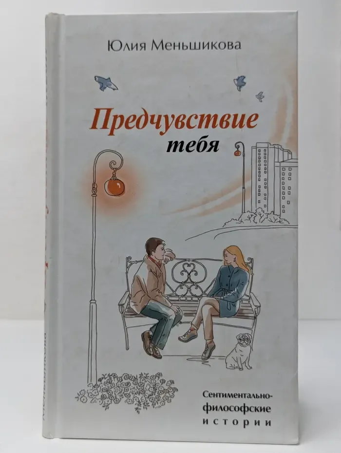 Сентиментально-философские истории. Предчувствие тебя. Новеллы