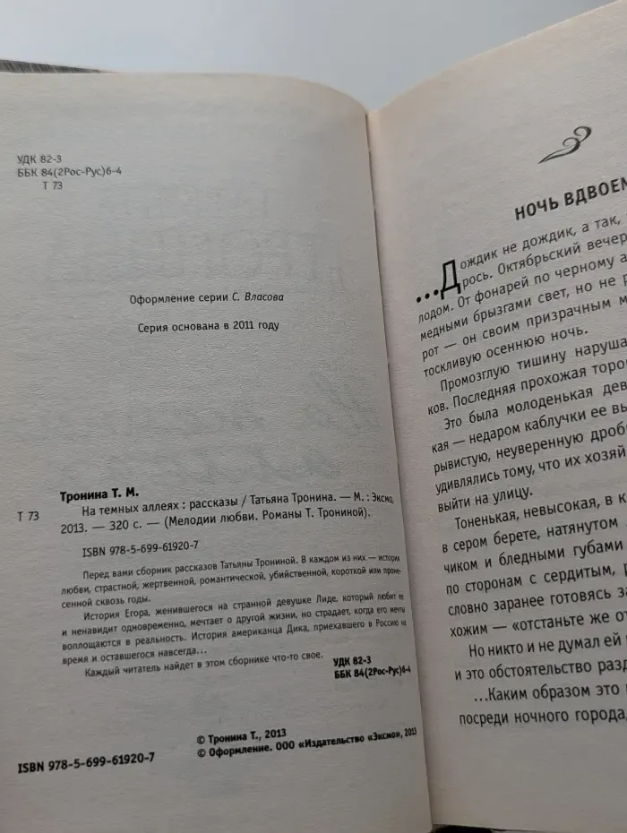 Мелодии любви. Романы Т. Трониной. На темных аллеях