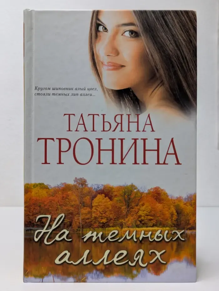 Мелодии любви. Романы Т. Трониной. На темных аллеях