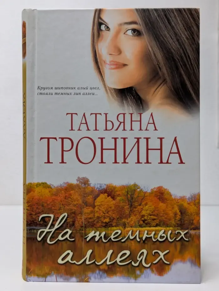 Мелодии любви. Романы Т. Трониной. На темных аллеях