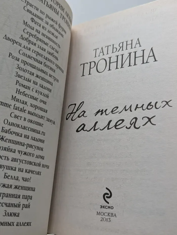 Мелодии любви. Романы Т. Трониной. На темных аллеях