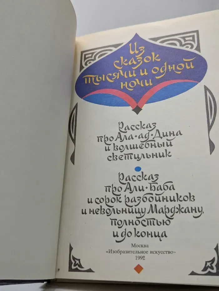 Из сказок тысячи и одной ночи