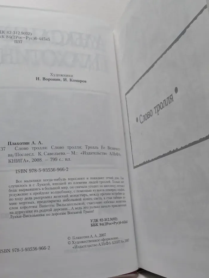 В одном томе. Слово тролля. Тролль Ее Величества