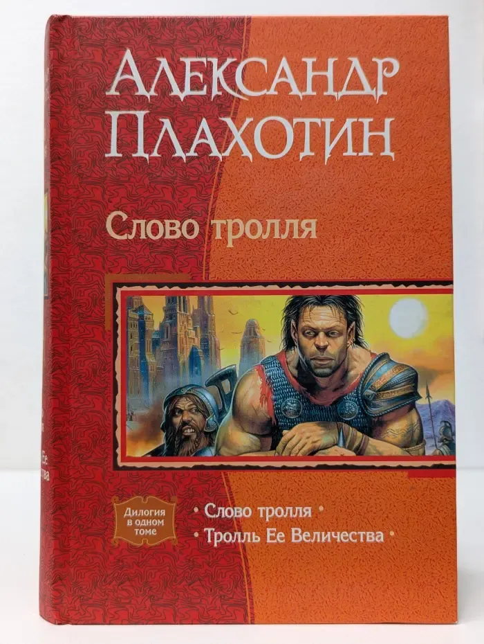 В одном томе. Слово тролля. Тролль Ее Величества