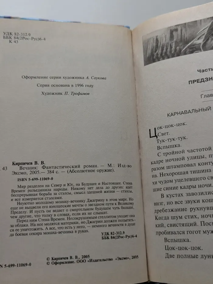 Абсолютное оружие. Вечник