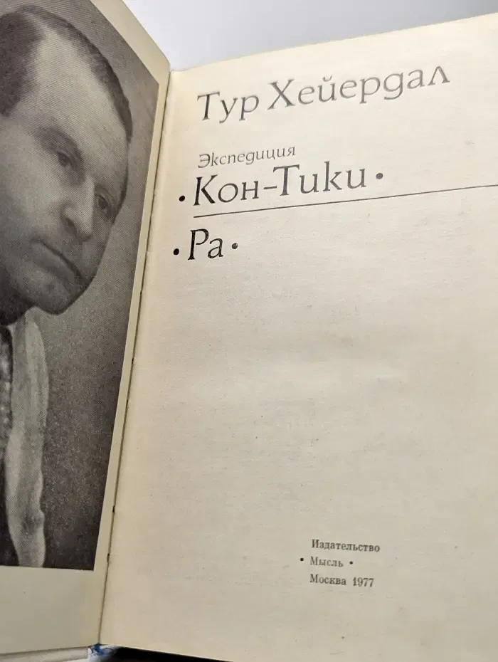 Экспедиция Кон-Тики. Ра