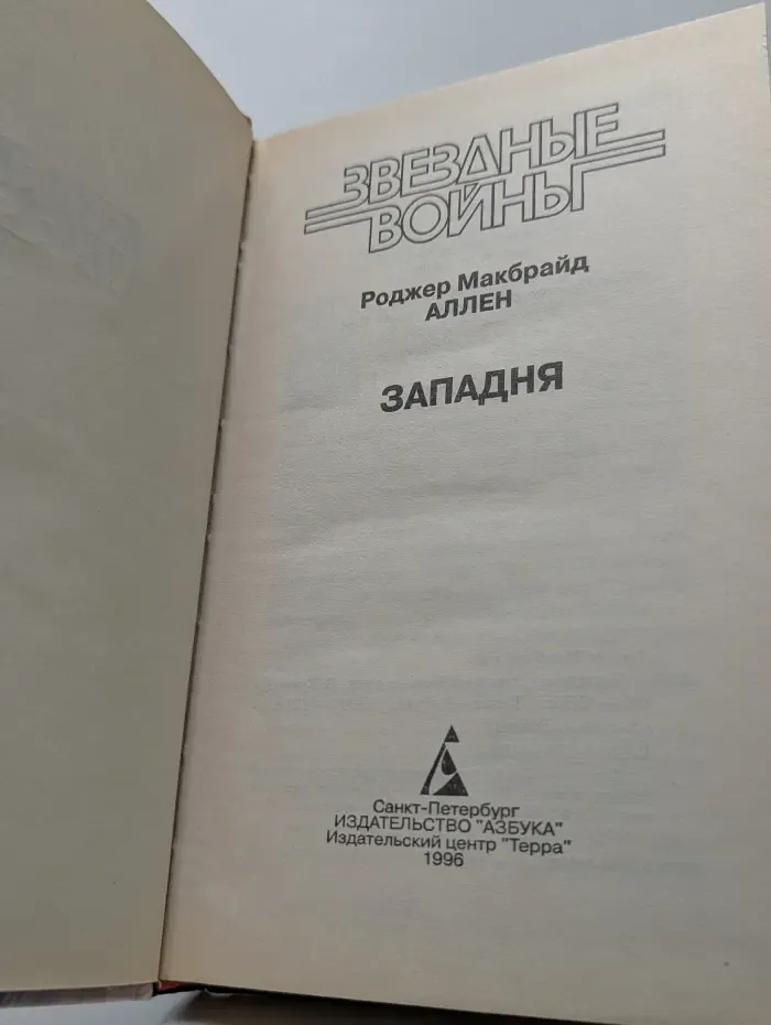 Звездные Войны. Западня