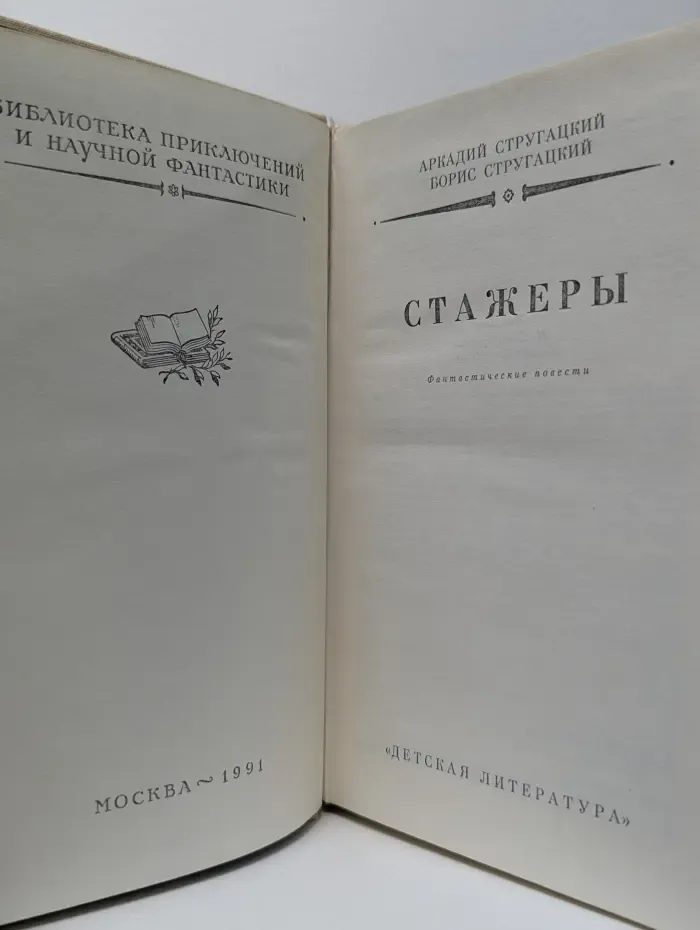 Библиотека приключений и научной фантастики. Стажеры