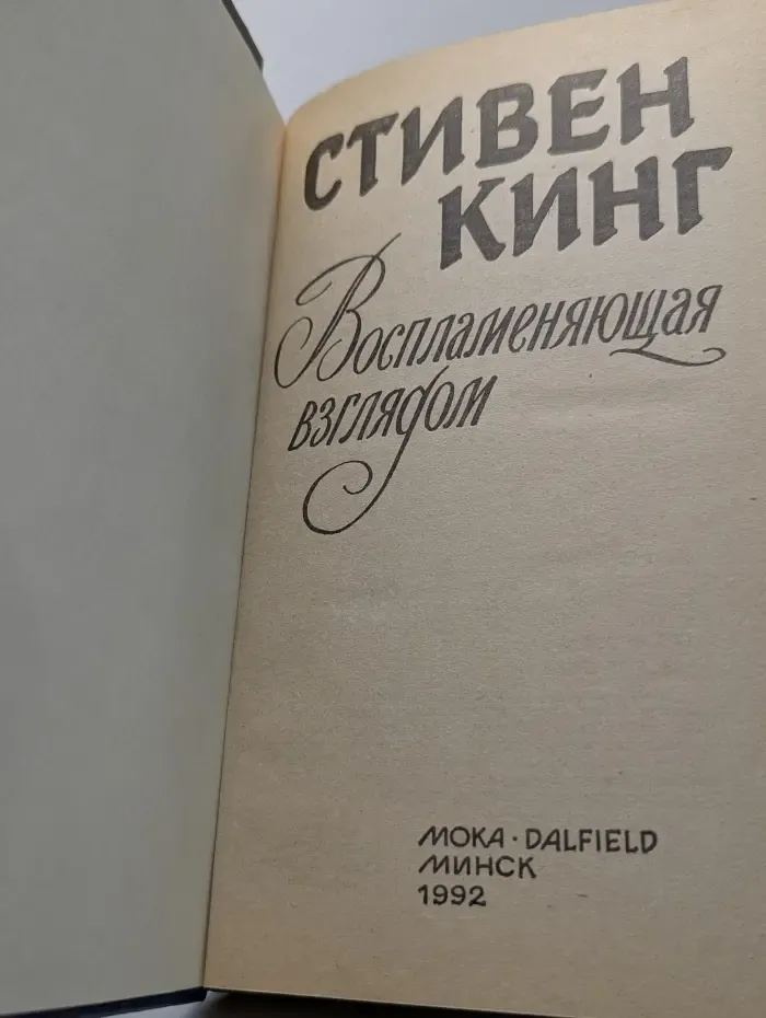Воспламеняющая взглядом
