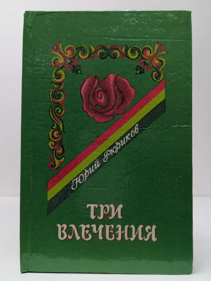 Три влечения. Любовь, ее вчера, сегодня и завтра