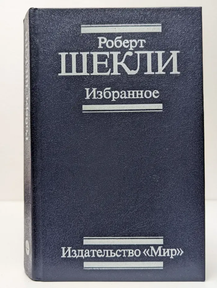 Роберт Шекли. Избранное