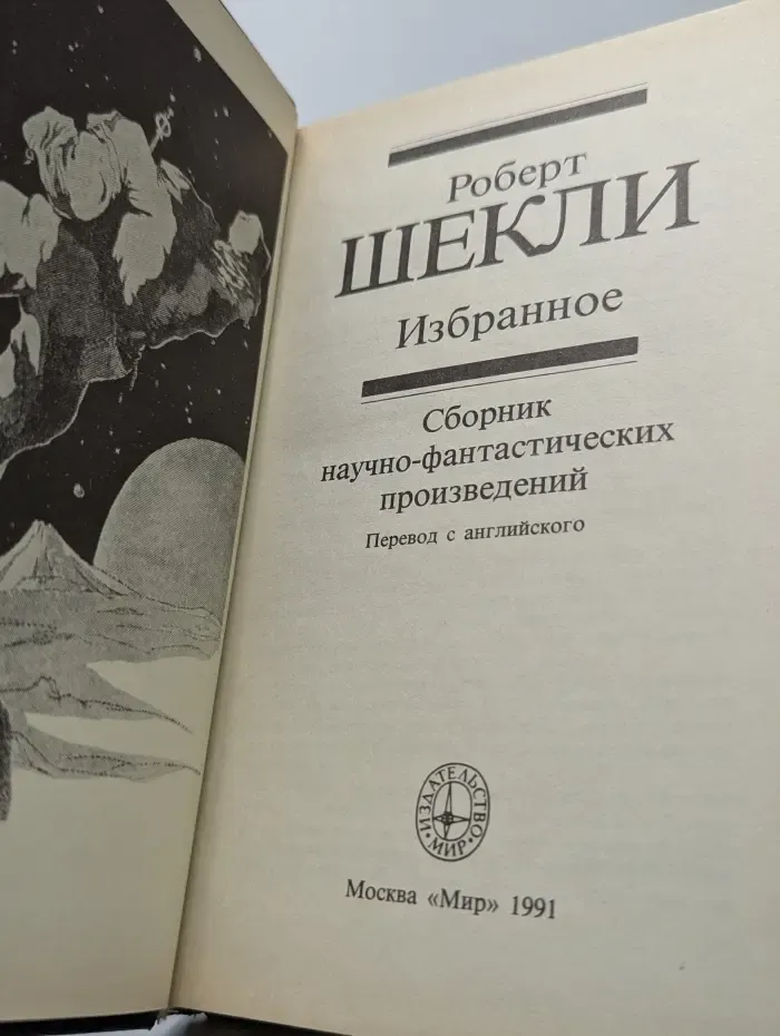 Роберт Шекли. Избранное