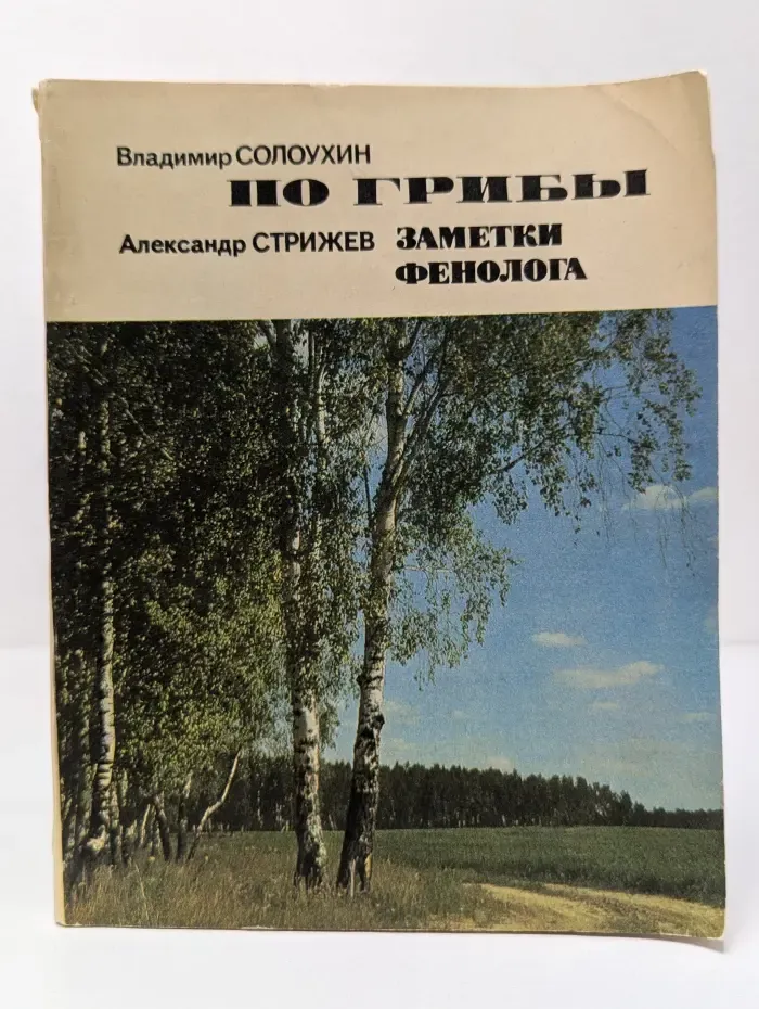 По грибы. Заметки фенолога