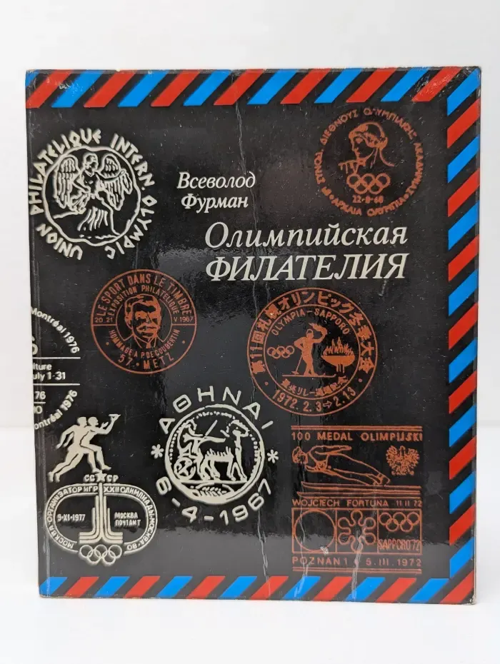 Олимпийская филателия