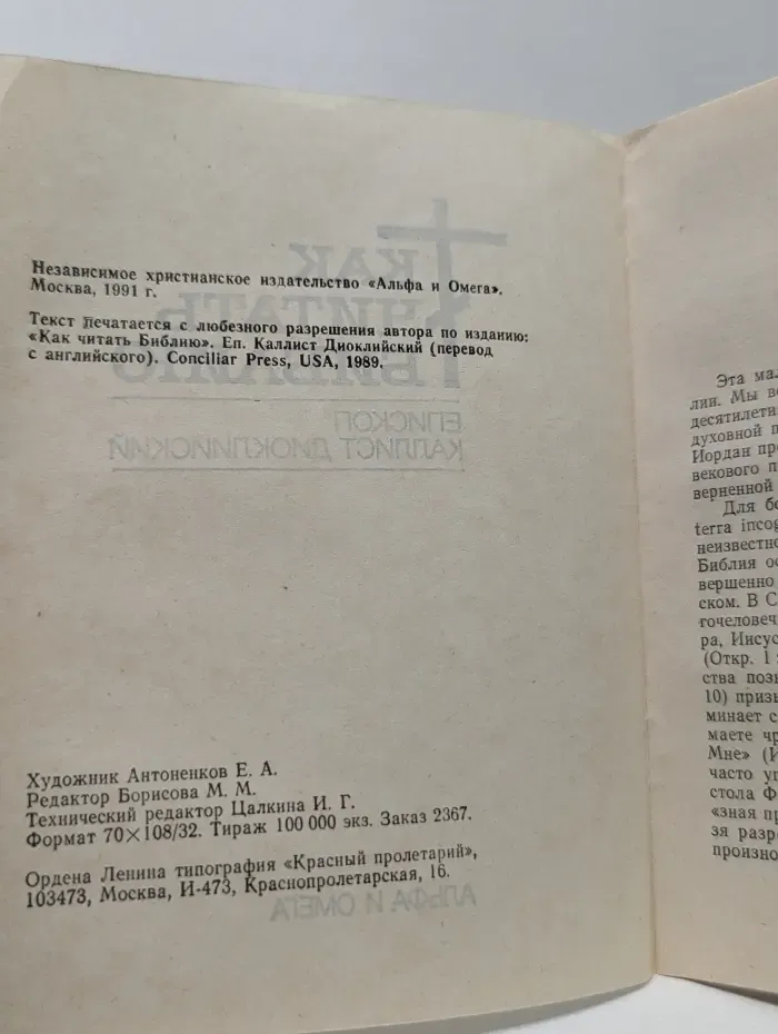 Как читать библию