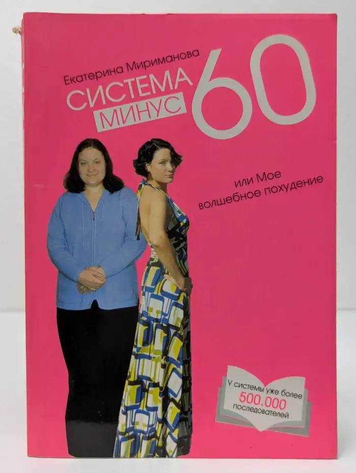 Система минус 60, или Мое волшебное похудение
