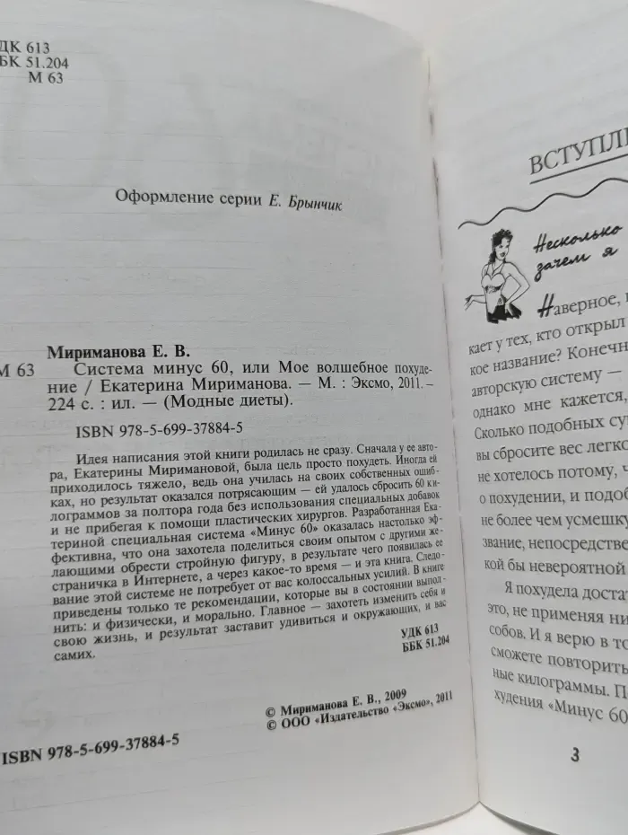 Система минус 60, или Мое волшебное похудение