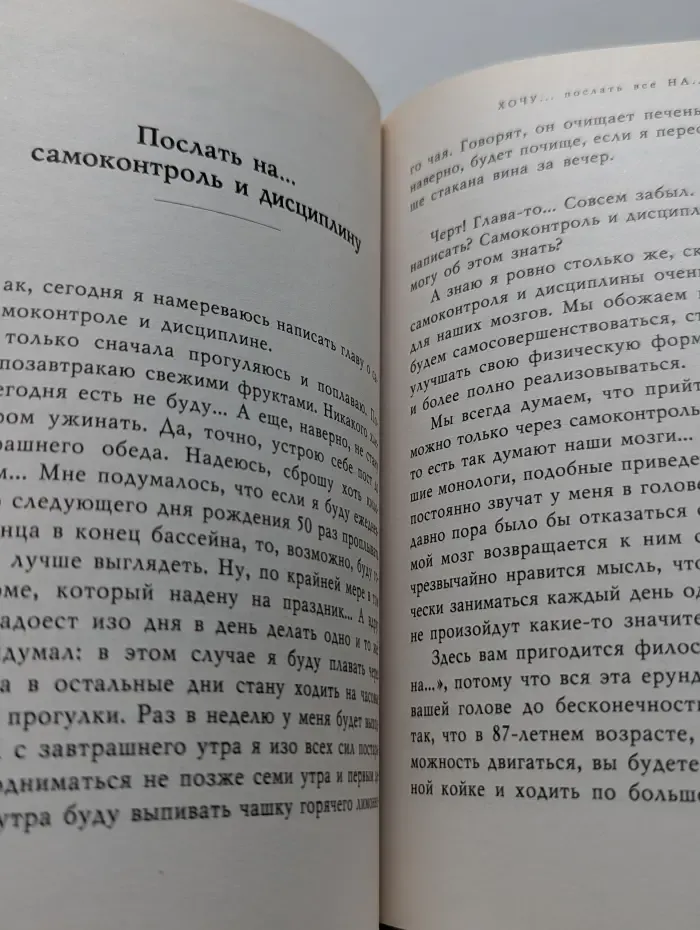 Послать всё на... Парадоксальный путь к успеху и процветанию