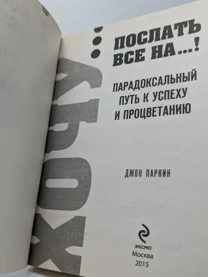 Послать всё на... Парадоксальный путь к успеху и процветанию