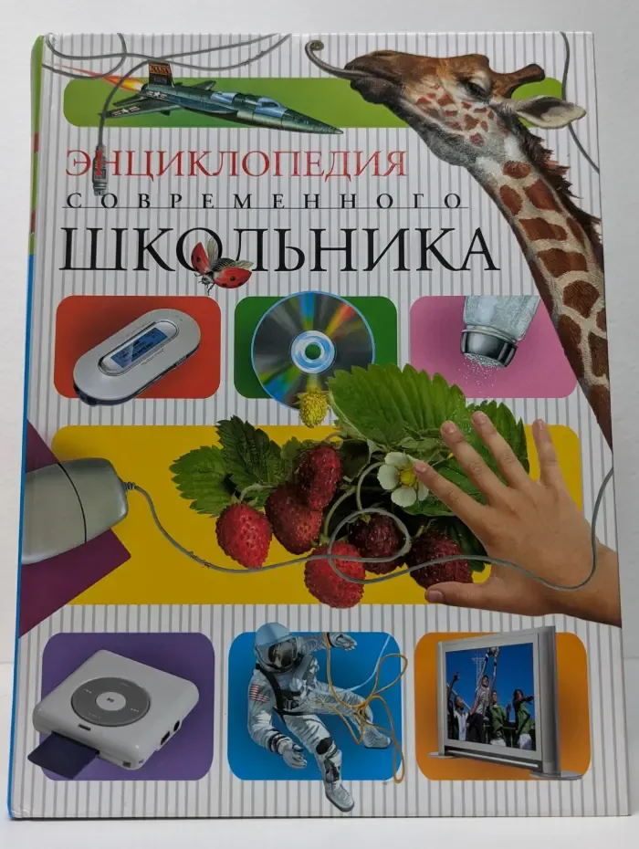 Энциклопедия современного школьника