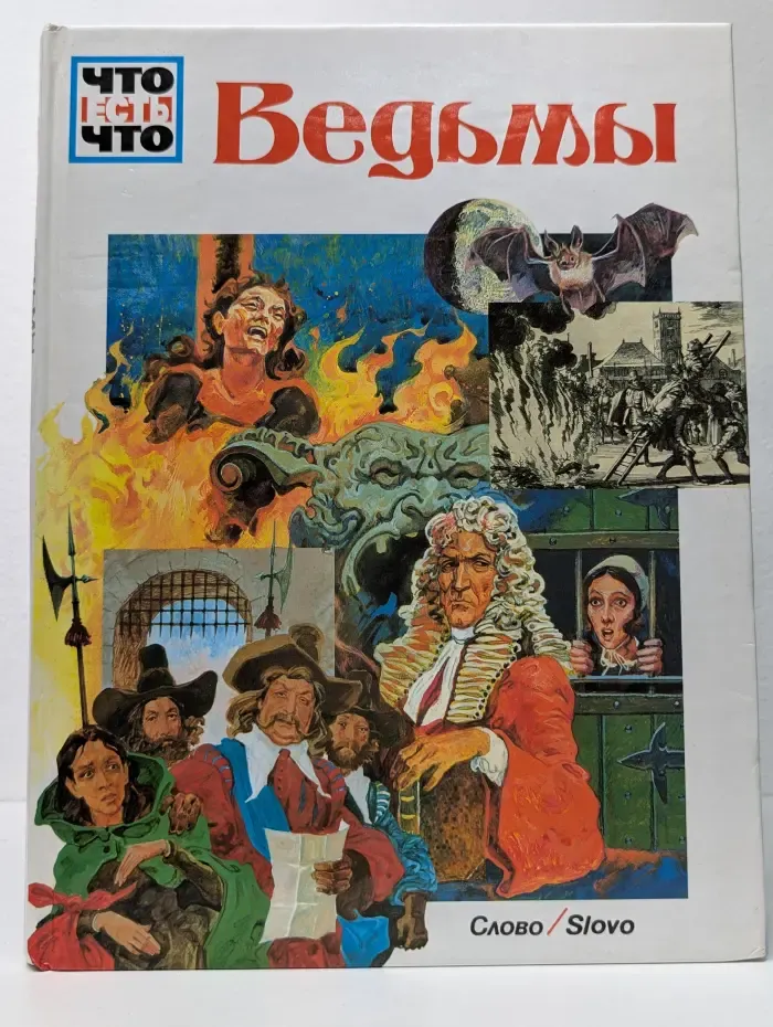 Что есть что. Ведьмы