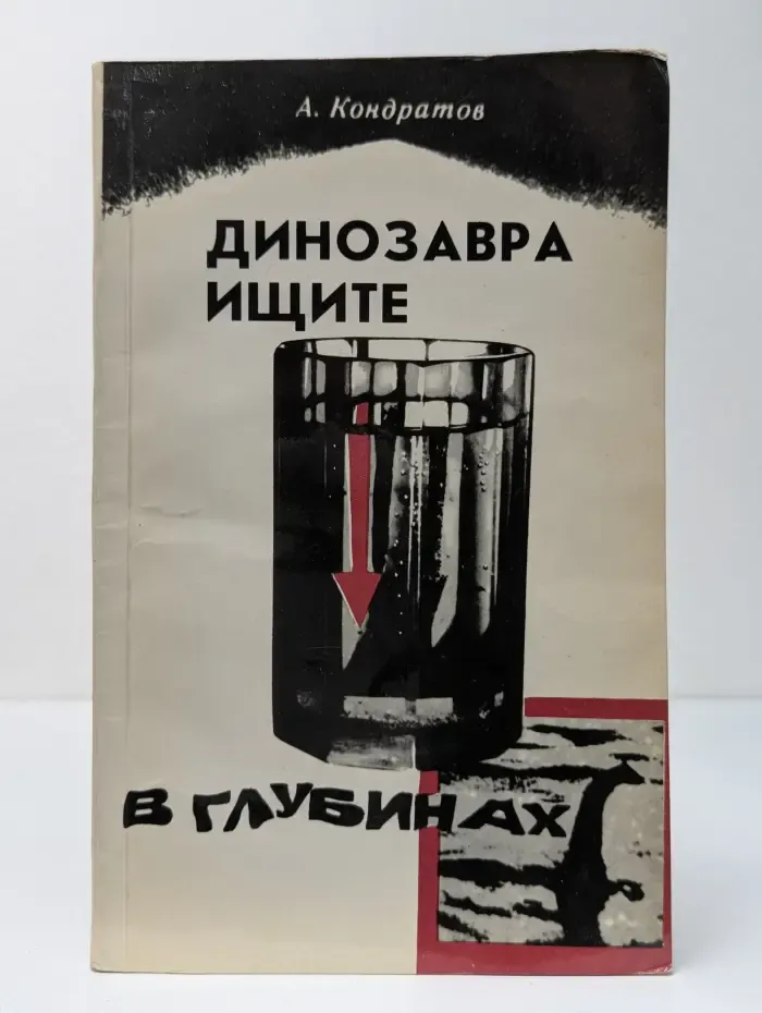 Динозавра ищите в глубинах