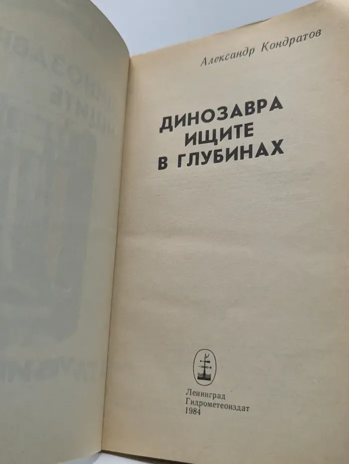 Динозавра ищите в глубинах