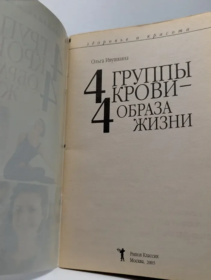 Здоровье и красота. 4 группы крови - 4 образа жизни