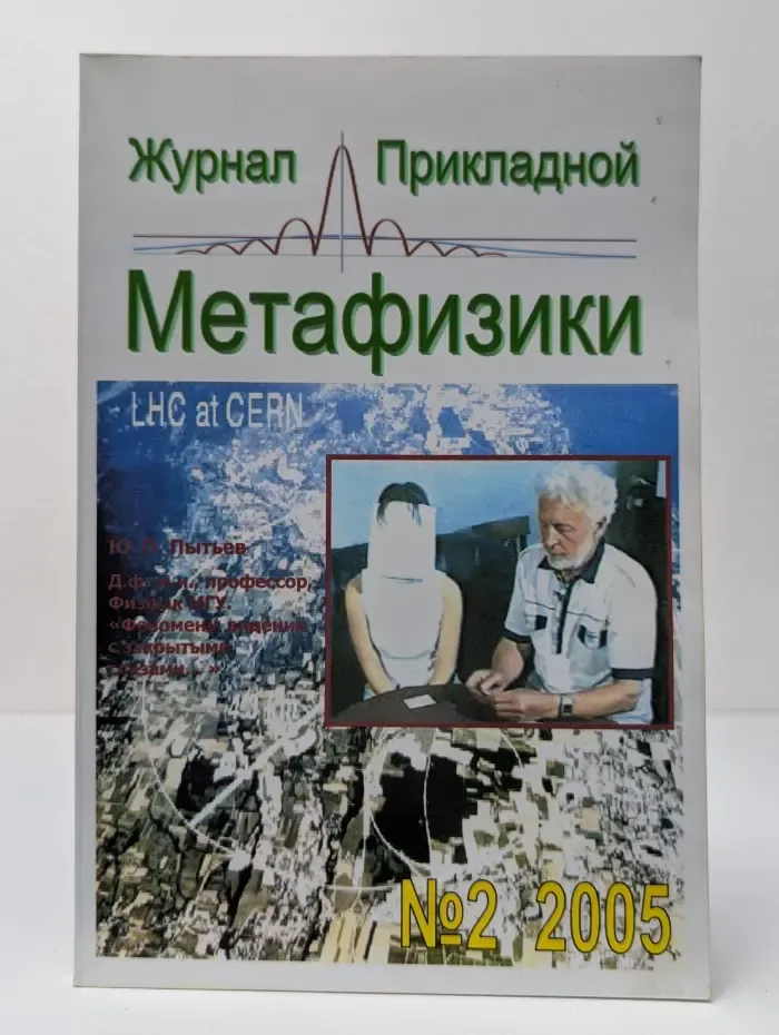 Журнал прикладной метафизики. Выпуск № 2/2005