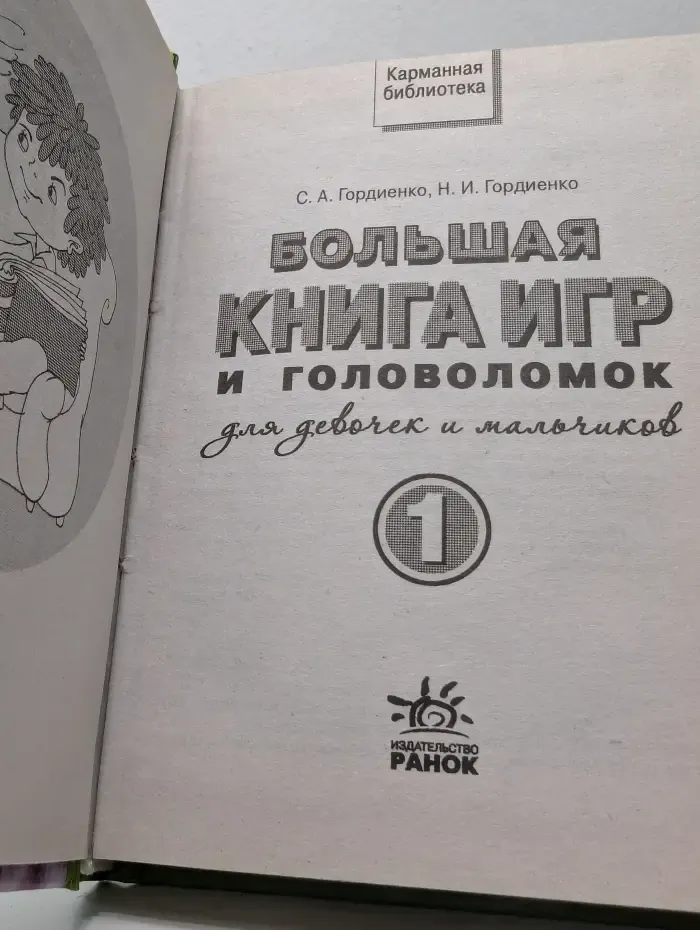 Карманная библиотека. Большая книга игр и головоломок для девочек и мальчиков. Книга 1