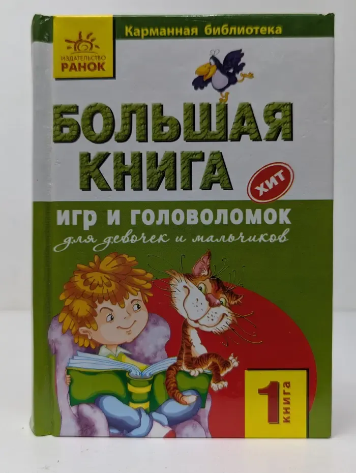 Карманная библиотека. Большая книга игр и головоломок для девочек и мальчиков. Книга 1
