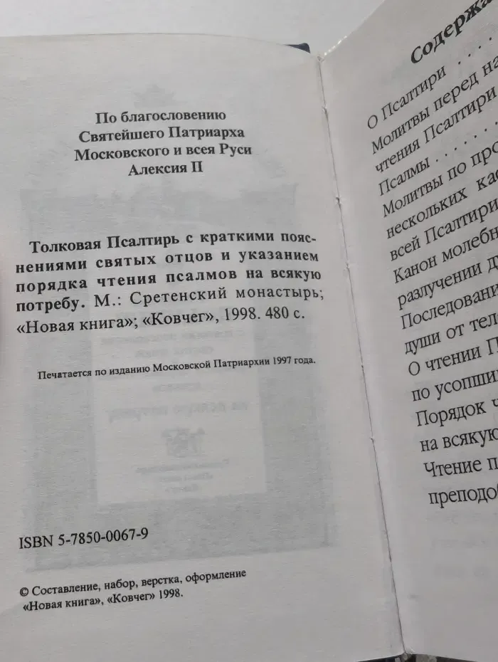Толковая Псалтирь с указанием порядка чтения псалмов на всякую потребу