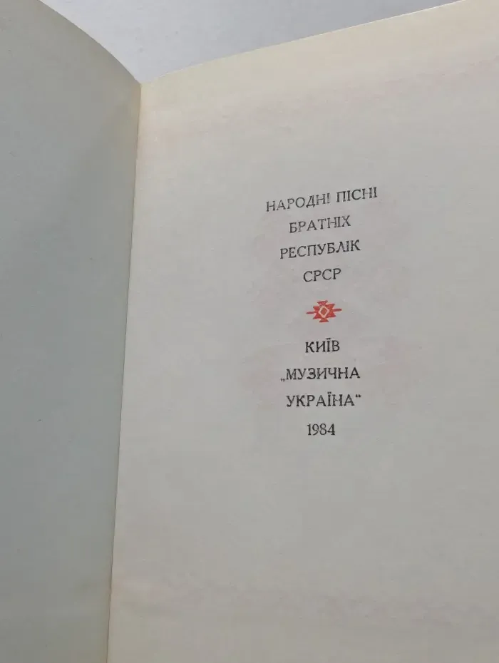 Украинские народные песни про любовь. Песенник