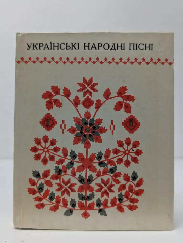 Украинские народные песни про любовь. Песенник