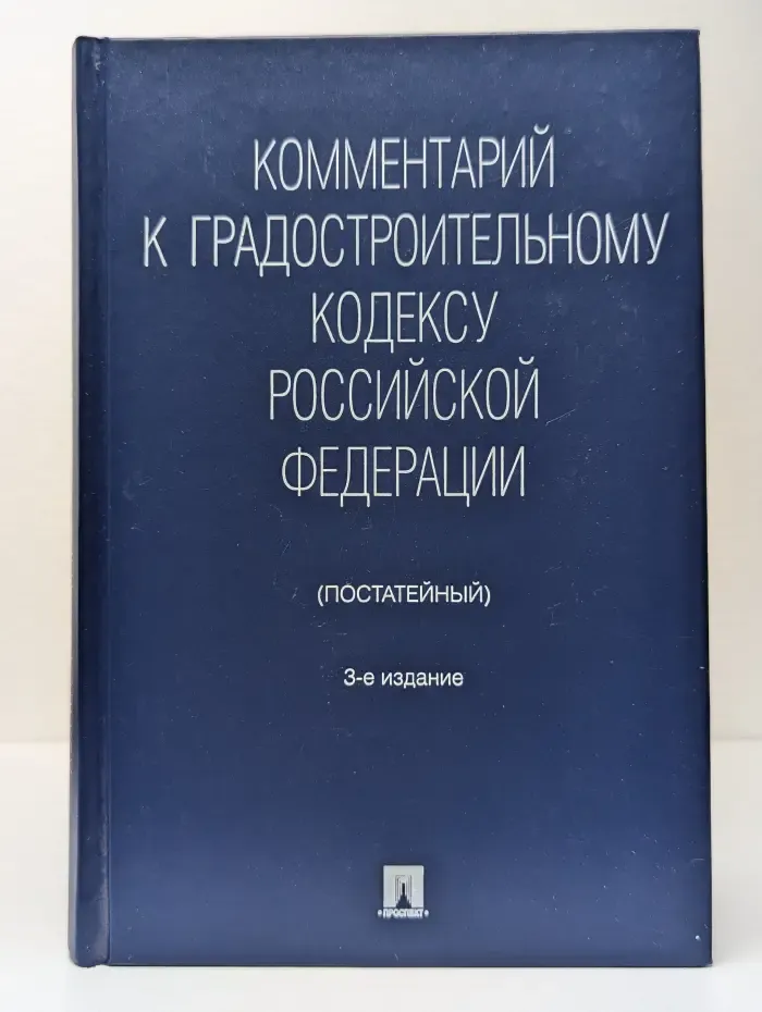 Комментарий к Градостроительному кодексу Российской Федерации, постатейный