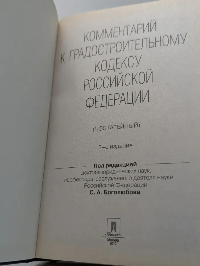 Комментарий к Градостроительному кодексу Российской Федерации, постатейный