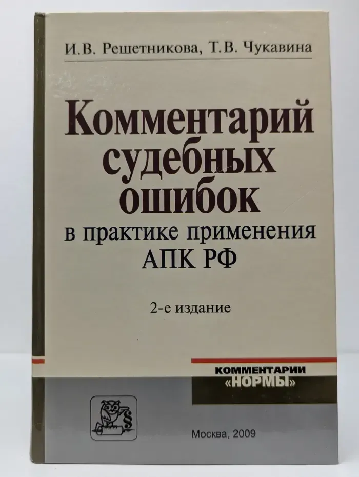 Комментарий судебных ошибок в практике применения АПК РФ
