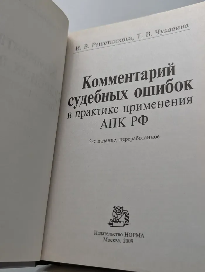Комментарий судебных ошибок в практике применения АПК РФ