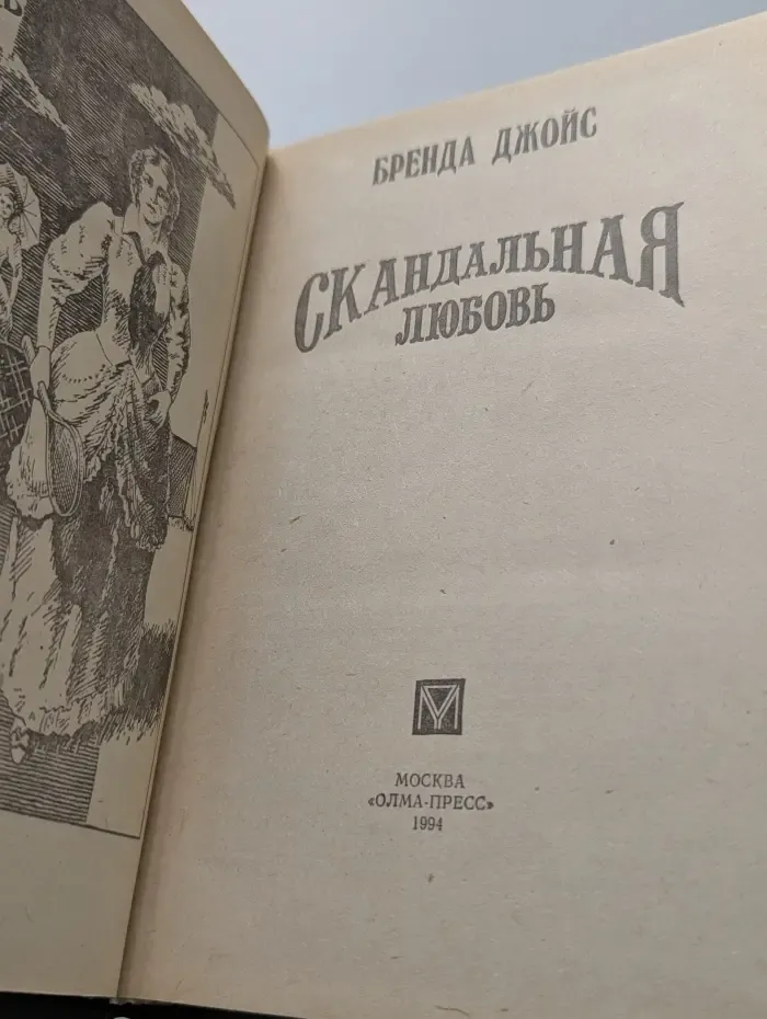 Скандальная любовь
